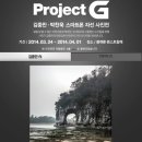 플래툰커뮤니케이션 | LG 프로젝트G 김중만, 박찬욱 스마트폰 자선 사진전 다녀오다! LG G2 사진 놀라워요~