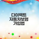 신세기카써비스 | DB손해보험 다이렉트 자동차보험 가입과 보험료 계산 완벽 가이드