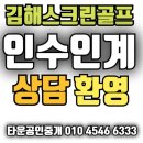 김해스크린골프연습장임대"인수인계 상담" 이미지