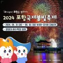 포항국제불빛축제 이미지