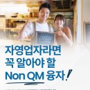자영업자라면 꼭 알아야 할 NON QM 융자 이미지