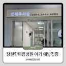 한마음병원 정문 횡단보도 | 🏥 창원한마음병원 소아과 &amp; 예방접종 완벽 가이드