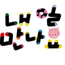 아이존어린이집 이미지