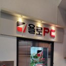 욜로PC방 구미형곡점 이미지