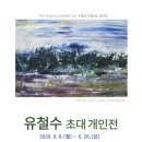 장흥 이로우미 갤러리서 순천 '유철수 작가' 초대전 개최 이미지