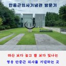 목천16의사기념비 | [공지] 광복 80주년,영웅 안중근 의사를 만날 수 있는 《안중근의사기념관》