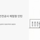 (주)빅미르(폐업) | 한국가스안전공사 체험형인턴 채용, 청년/장애인 인턴 월급부터 지원자격까지 총정리