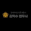 김학수법무사사무소