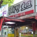 명가호프치킨