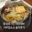 수로왕릉역 2번출구(삼계방향) | 대구 동성로 맛집 1인 샤브샤브 추천! 혼밥하기 좋은 ‘샤부집소소’ 신선하고 맛있는 한 끼 솔직후기