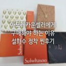 아모레카운셀러_2 | 아모레카운셀러에게 구매해야 하는 이유?샘플 하나로 설화수 정착해버린 진짜 후기