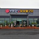 예향숯불갈비 이미지