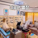 고성청소년수련관 | 고성 화진포 이승만 별장 기념관 재개장 후기 주차장 입장료