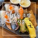 하대동108 | [하대동초밥]하대동 스시훈 하대동밥집 하대동점심맛집 방문후기