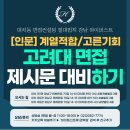 고려대 제시문면접 대비하기(2025기출분석)