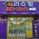 리슈빌공인중개사사무소 | 🏢 대실리슈빌공인중개사사무소 – 계룡 대실지구에서 만나는 신뢰 중심 부동산 상담