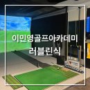 이민식골프아카데미 | 강남골프레슨 강남스크린골프 10분만에 슬라이스 교정한 후기, 이민영골프아카데미 역삼본점
