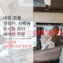 노부스5톤 냉동탑차 차량용무시동에어컨 기존 고객님 소개로 양산 쿠팡 물류 재방문!