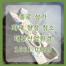 종로-현장-종로-세-074 | 종로구 상가 화재청소 전문 업체