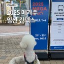 보라펫 | 2025 메가주 일산 | 일산 킨텍스 케이펫페어 박람회 정보·주차·후기