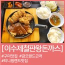송정대로 | 구미 시청 금오랜드 티니핑랜드 근처 가성비 돈까스 맛집 이수제철판왕돈까스 후기