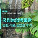 국립농업박물관 노동조합 | 수원 국립농업박물관 3편: 곤충관·식물원·농업관 무료 관람 후기, 아이와 가볼만한곳