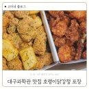 대구과학관 맛집 현풍 테크노폴리스 호랭이닭강정 포장