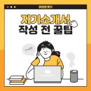 자기소개서 작성 전 꿀팁, 소제목편 이미지