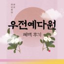 대구예다원