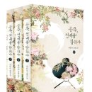 부마대감 | 공주, 선비를 탐하다(드라마원작 웹툰, 카카오페이지, 내용, 결말)