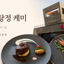 케미 | 아산 탕정 레스토랑 캐주얼다이닝 케미 디너 방문 후기