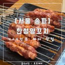 [서울 송파] 한성양꼬치 : 4인분 주문하면 4인분 더 : 푸딘코 맛집 : 내돈내산