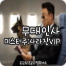 [무대인사] 영화 &lt;미스터주:사라진VIP&gt; (1/24~1/27) 롯데시네마/메가박스