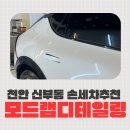 선호손세차장 | 천안 신부동 손세차장 추천 모드랩에서 묵은때 벗기고왔어요