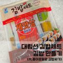 대림선 명품김밥세트 김밥만들기 야채김밥 참치김밥 만들기 종이호일로 김밥말기 주말나들이메뉴
