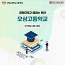 오상고등학교 | [경희대학교 캠퍼스 투어] 오상고등학교 (2024년 5월 8일)