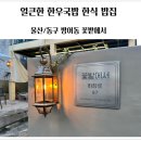 주전식육식당 | 울산 방어동 꽃밭에서 꽃바위한식 밥집에서 한우국밥 뚝딱