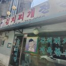 김치찌개 전문점 이미지