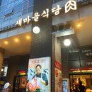 새마을식당 미사역점 이미지