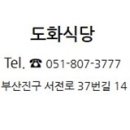 도화식당 이미지