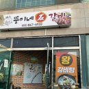 뚱이네석갈비 - 18806 | 뚱이네석갈비