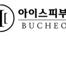 부천아이스피부과의원 이미지