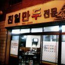 진일주유소 Daum카페