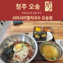 씨유 오송바이오점 | [청주 오송 맛집]비빔국수와 김밥 후기 서리서리멸치국수 오송바이오점