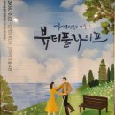 서울대학교사범대학부설초등학교 | 대학로연극 뷰티풀라이프 공연관람후기