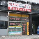 아시아공인중개사사무소 이미지