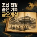 금오네트워크 | 금오계첩 쉽게 보기: 의금부 도사들의 모임 기록이 특별한 이유