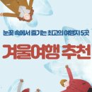 덕유목장 | 겨울여행 추천: 눈꽃 속에서 즐기는 최고의 여행지 5곳