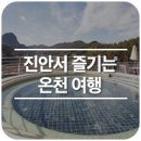 원연장마을회관 | [전문가 여행 후기] 건강하게 겨울을 나는 방법! 진안서 즐기는 온천 여행