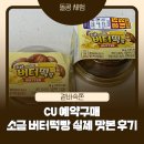 CU편의점(송도해모로점) | CU 소금 버터떡 후기 | 편의점 디저트 신상, 이건 진짜 먹어봐야 한다